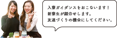 入寮ガイダンスをおこないます！新寮生が顔合せします。友達づくりの機会にしてください。