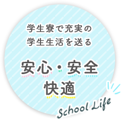 学生寮で充実の学生生活を送る。安心・安全・快適School Life