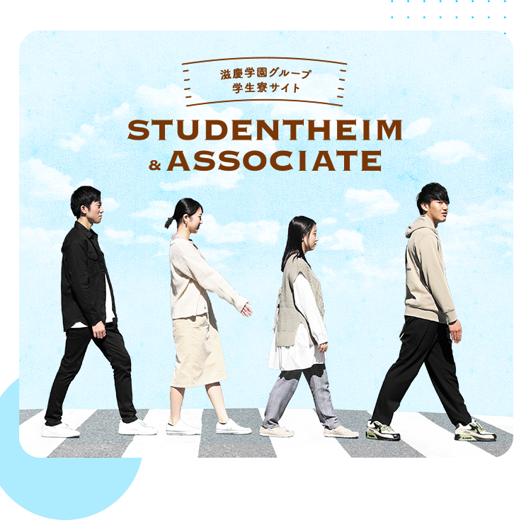 滋慶学園グループ STUDENTHEIM & ASSOCIATE